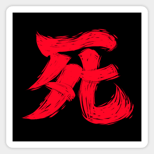 Sekiro Kanji Flat Brush Sticker